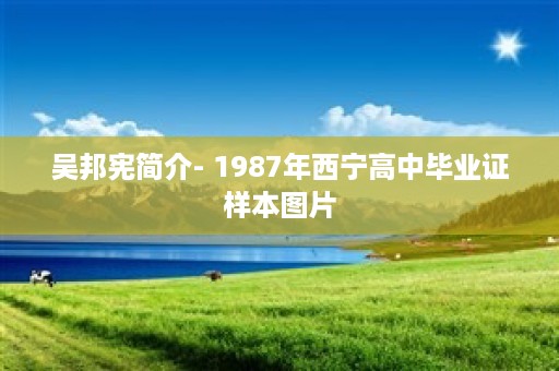 吴邦宪简介- 1987年西宁高中毕业证样本图片