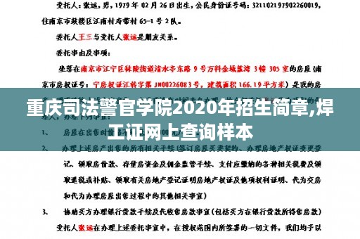 重庆司法警官学院2020年招生简章,焊工证网上查询样本