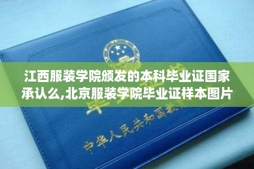 江西服装学院颁发的本科毕业证国家承认么,北京服装学院毕业证样本图片