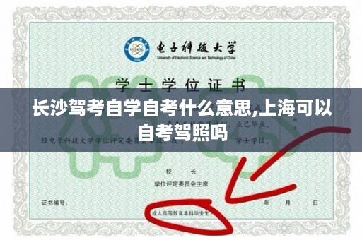 长沙驾考自学自考什么意思,上海可以自考驾照吗