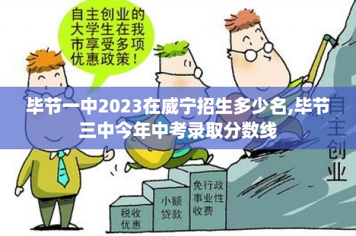 毕节一中2023在威宁招生多少名,毕节三中今年中考录取分数线