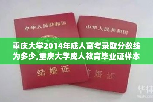 重庆大学2014年成人高考录取分数线为多少,重庆大学成人教育毕业证样本