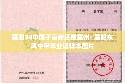襄阳34中属于高新还是襄州- 襄阳东风中学毕业证样本图片