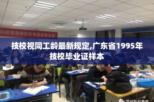 技校视同工龄最新规定,广东省1995年技校毕业证样本