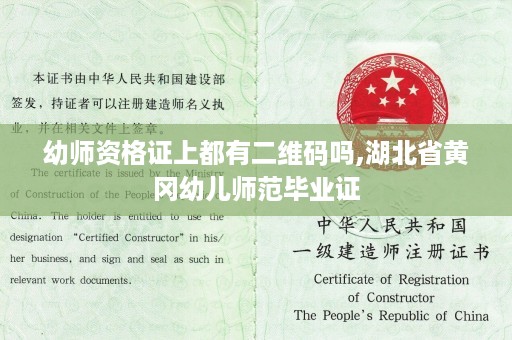 幼师资格证上都有二维码吗,湖北省黄冈幼儿师范毕业证