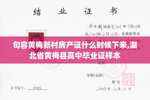 句容黄梅新村房产证什么时候下来,湖北省黄梅县高中毕业证样本