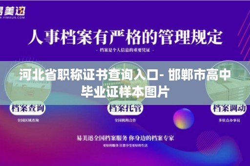 河北省职称证书查询入口- 邯郸市高中毕业证样本图片