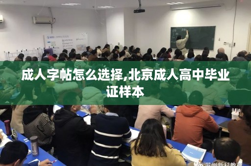 成人字帖怎么选择,北京成人高中毕业证样本