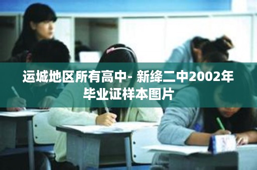 运城地区所有高中- 新绛二中2002年毕业证样本图片