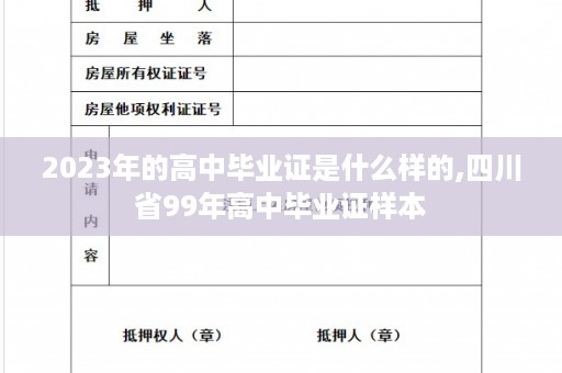 2023年的高中毕业证是什么样的,四川省99年高中毕业证样本