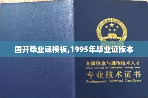 国开毕业证模板,1995年毕业证版本