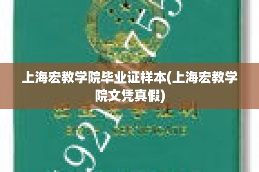 上海宏教学院毕业证样本(上海宏教学院文凭真假)