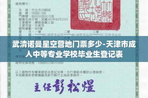 武清诺曼星空营地门票多少-天津市成人中等专业学校毕业生登记表