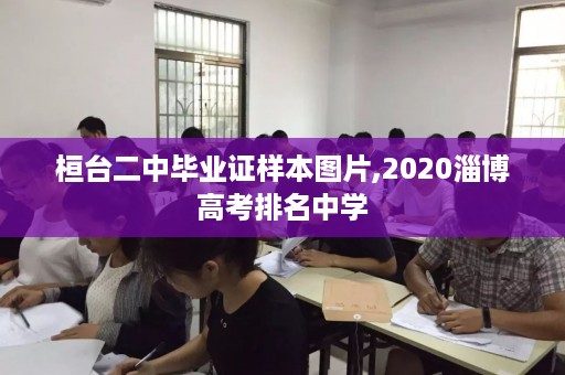 桓台二中毕业证样本图片,2020淄博高考排名中学