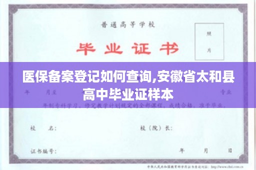 医保备案登记如何查询,安徽省太和县高中毕业证样本
