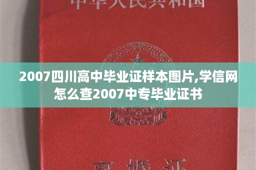 2007四川高中毕业证样本图片,学信网怎么查2007中专毕业证书