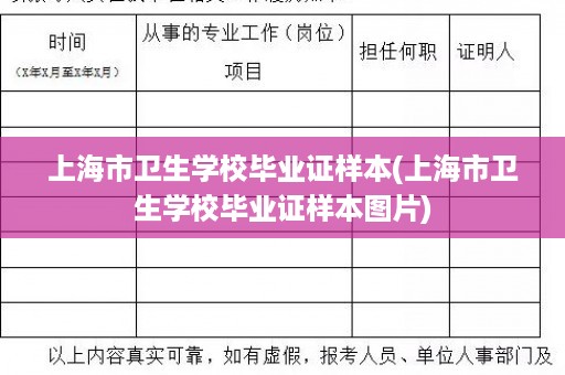 上海市卫生学校毕业证样本(上海市卫生学校毕业证样本图片)