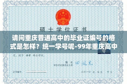 请问重庆普通高中的毕业证编号的格式是怎样？统一学号呢-99年重庆高中毕业证样本图片