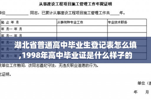 湖北省普通高中毕业生登记表怎么填,1998年高中毕业证是什么样子的