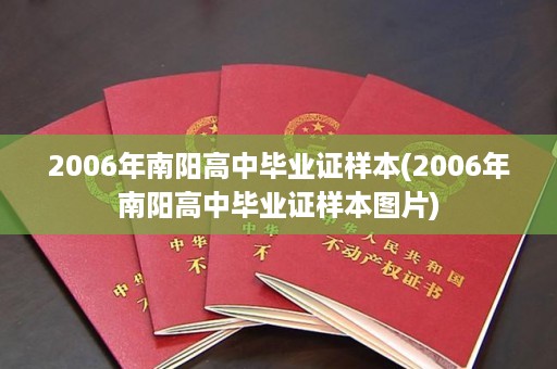 2006年南阳高中毕业证样本(2006年南阳高中毕业证样本图片)