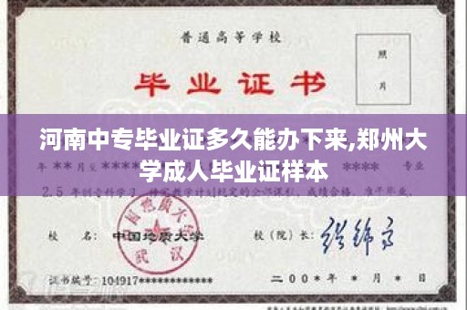 河南中专毕业证多久能办下来,郑州大学成人毕业证样本