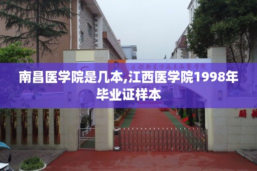 南昌医学院是几本,江西医学院1998年毕业证样本