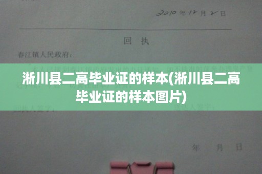 淅川县二高毕业证的样本(淅川县二高毕业证的样本图片)