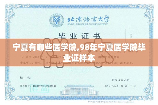 宁夏有哪些医学院,98年宁夏医学院毕业证样本