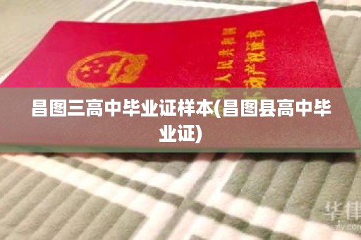 昌图三高中毕业证样本(昌图县高中毕业证)