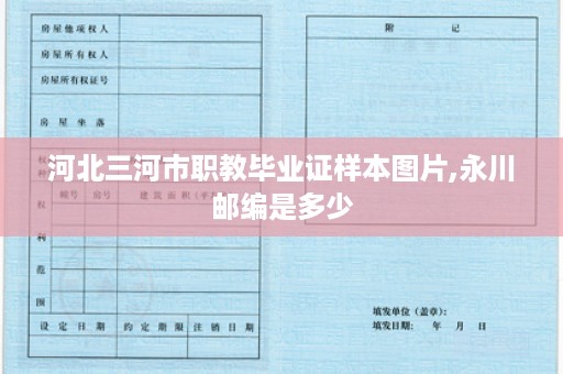 河北三河市职教毕业证样本图片,永川邮编是多少