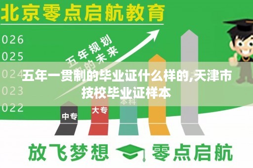 五年一贯制的毕业证什么样的,天津市技校毕业证样本