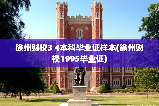 徐州财校3 4本科毕业证样本(徐州财校1995毕业证)