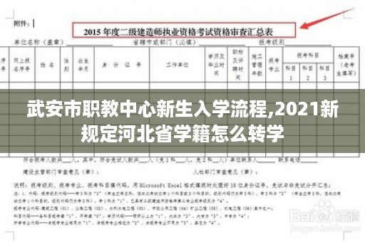 武安市职教中心新生入学流程,2021新规定河北省学籍怎么转学