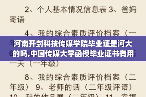 河南开封科技传媒学院毕业证是河大的吗,中国传媒大学函授毕业证书有用吗