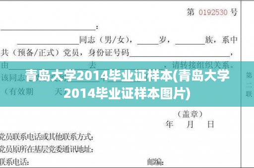 青岛大学2014毕业证样本(青岛大学2014毕业证样本图片)