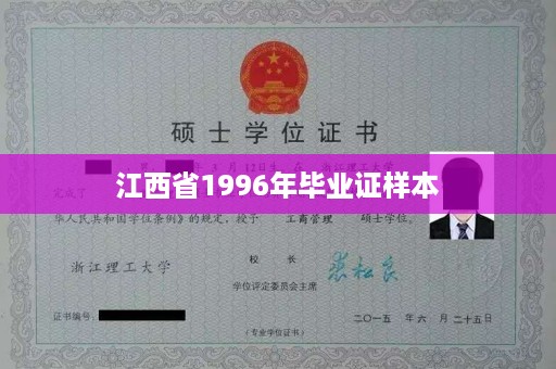 江西省1996年毕业证样本