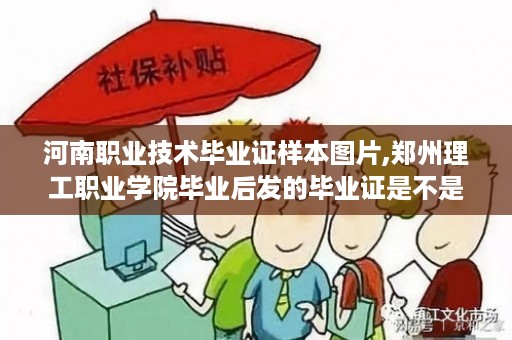 河南职业技术毕业证样本图片,郑州理工职业学院毕业后发的毕业证是不是只有在河南省以内承认啊