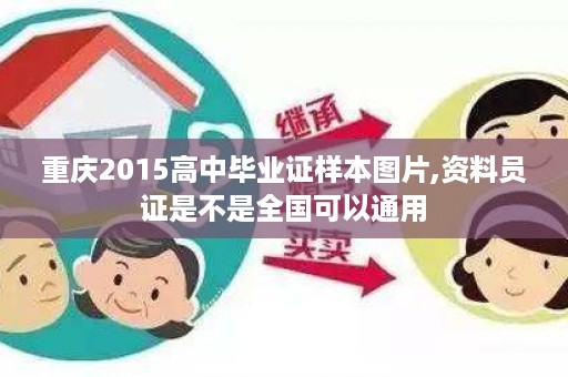 重庆2015高中毕业证样本图片,资料员证是不是全国可以通用