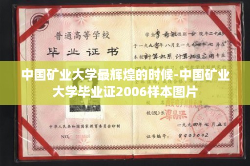 中国矿业大学最辉煌的时候-中国矿业大学毕业证2006样本图片