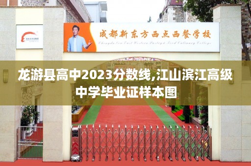 龙游县高中2023分数线,江山滨江高级中学毕业证样本图