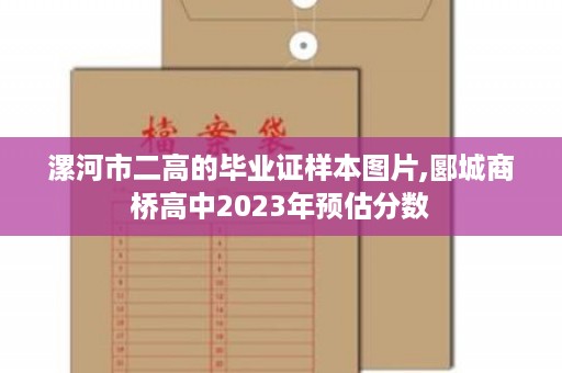 漯河市二高的毕业证样本图片,郾城商桥高中2023年预估分数
