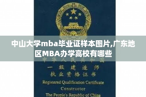 中山大学mba毕业证样本图片,广东地区MBA办学高校有哪些