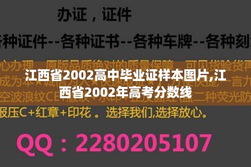 江西省2002高中毕业证样本图片,江西省2002年高考分数线