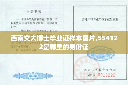 西南交大博士毕业证样本图片,554122是哪里的身份证