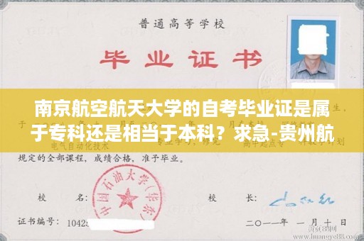 南京航空航天大学的自考毕业证是属于专科还是相当于本科？求急-贵州航天毕业证样本图片