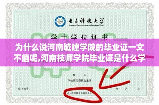 为什么说河南城建学院的毕业证一文不值呢,河南技师学院毕业证是什么学历
