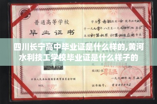 四川长宁高中毕业证是什么样的,黄河水利技工学校毕业证是什么样子的