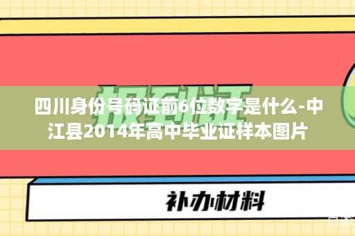 四川身份号码证前6位数字是什么-中江县2014年高中毕业证样本图片