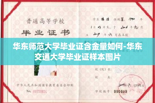 华东师范大学毕业证含金量如何-华东交通大学毕业证样本图片