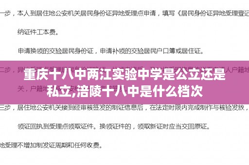重庆十八中两江实验中学是公立还是私立,涪陵十八中是什么档次